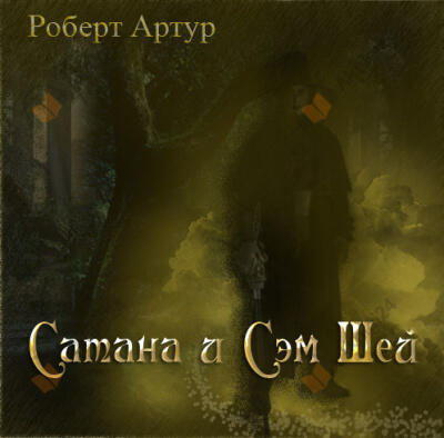 Сатана и Сэм Шей