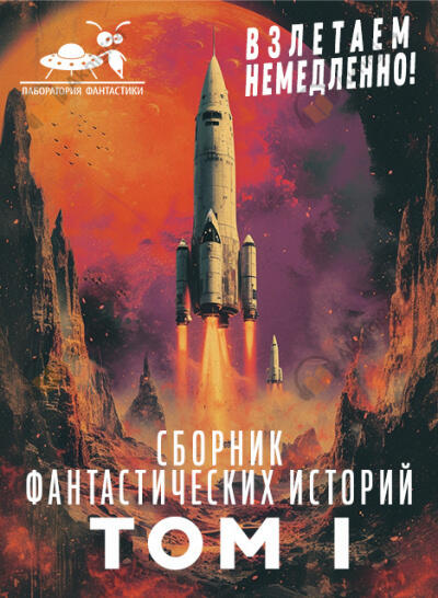 Сборник фантастических рассказов. Взлетаем немедленно! Том 1