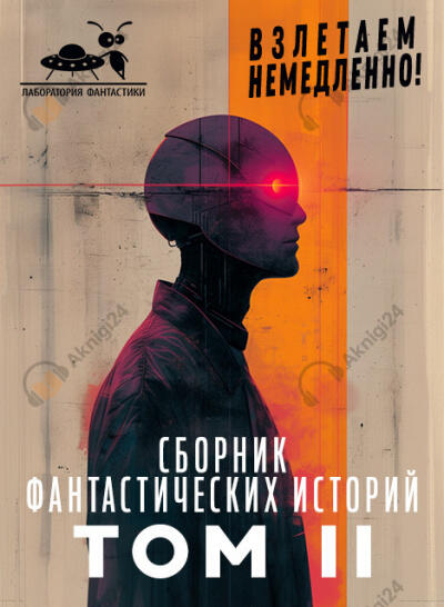 Сборник фантастических рассказов. Взлетаем немедленно! Том 2