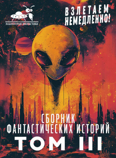 Сборник фантастических рассказов. Взлетаем немедленно! Том 3