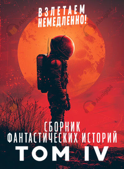 Сборник фантастических рассказов. Взлетаем немедленно! Том 4