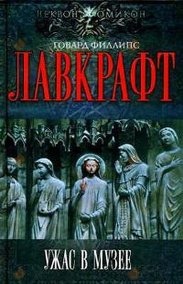 Сборник рассказов 4. Ужас в музее