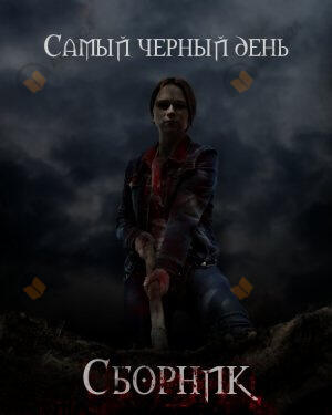 Сборник рассказов "Самый черный день"
