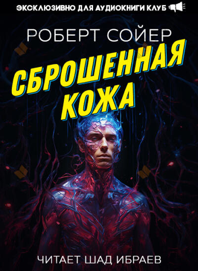 Сброшенная кожа