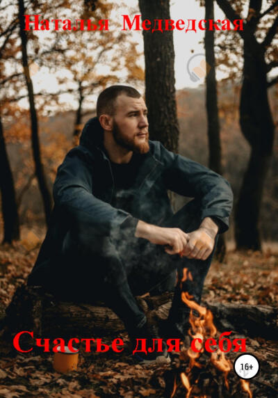 Счастье для себя
