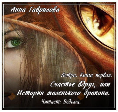 Счастье вдруг, или История маленького дракона