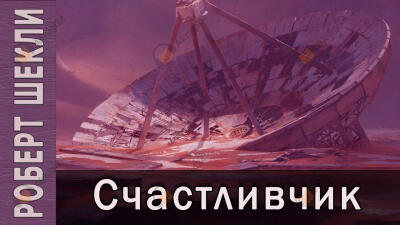 Счастливчик