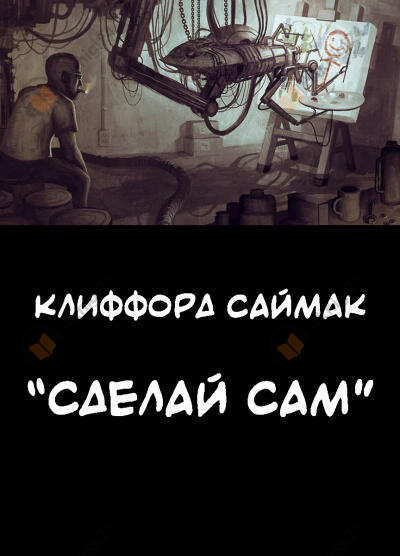 "Сделай сам"