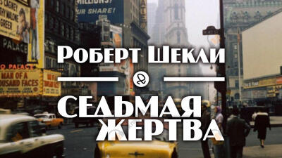 Седьмая жертва
