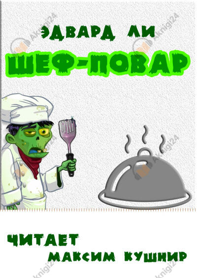 Шеф-повар