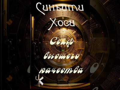 Сейф высшего качества