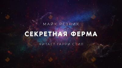 Секретная ферма