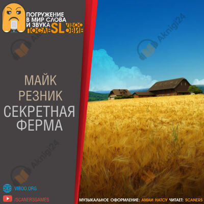 Секретная ферма