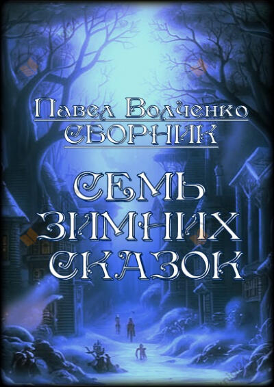 Семь зимних сказок