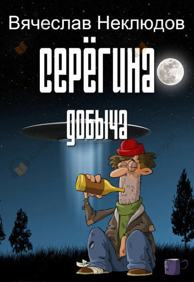 Серёгина добыча