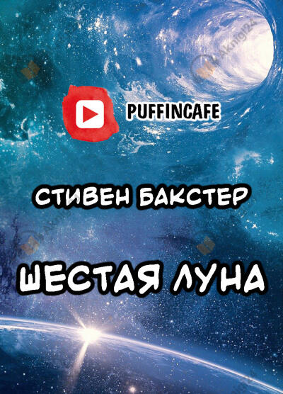 Шестая Луна
