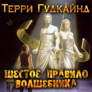 Шестое правило волшебника