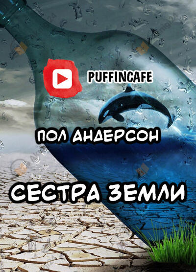 Сестра Земли