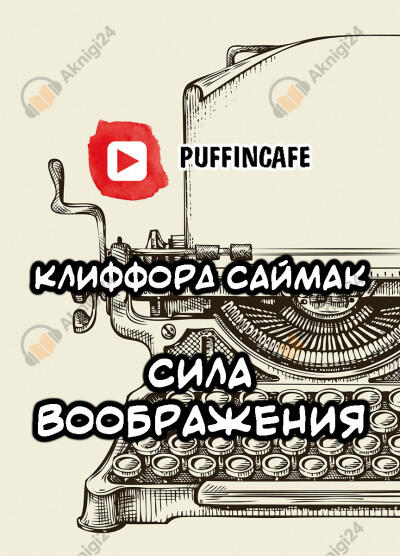 Сила воображения