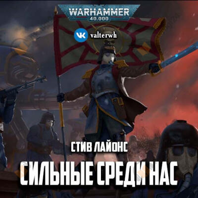 Сильные среди нас