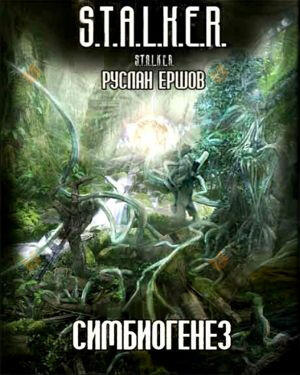 Симбиогенез S.T.A.L.K.E.R