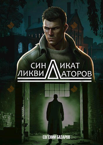 Синдикат ликвидаторов