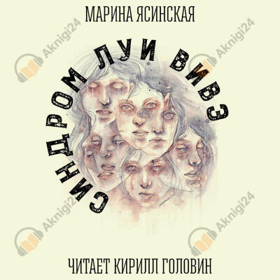 Синдром Луи Вивэ