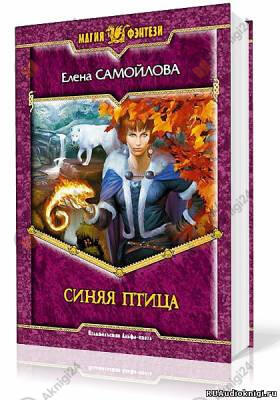 Синяя Птица