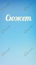 Сюжет