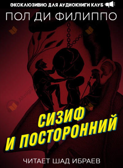 Сизиф и посторонний