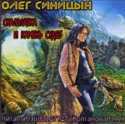 Скалолазка и камень судеб