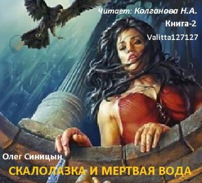 Скалолазка и мертвая вода