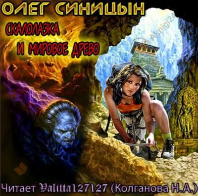 Скалолазка и мировое древо