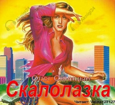 Скалолазка