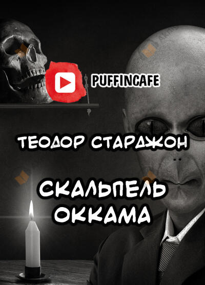 Скальпель Оккама