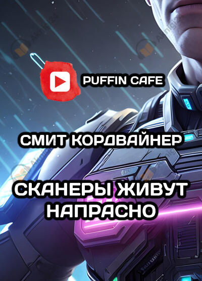 Сканнеры живут напрасно