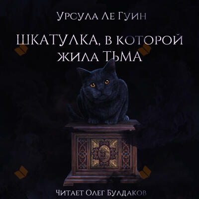 Шкатулка, в которой была Тьма
