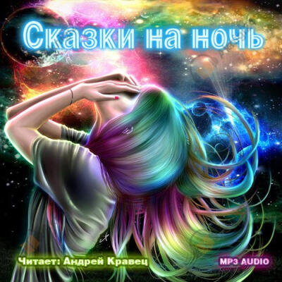 Сказки на ночь (Сборник фантастических рассказов)