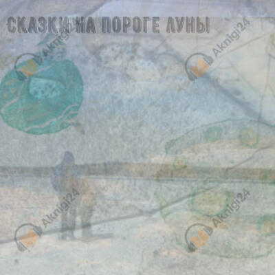 Сказки на пороге луны