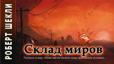 Склад миров