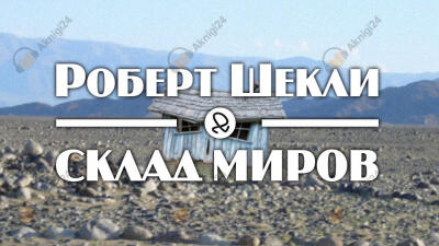 Склад миров