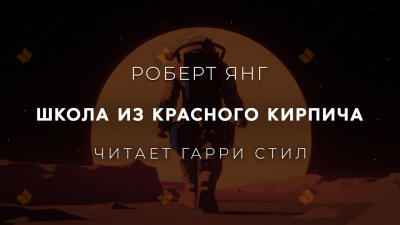 Школа из красного кирпича