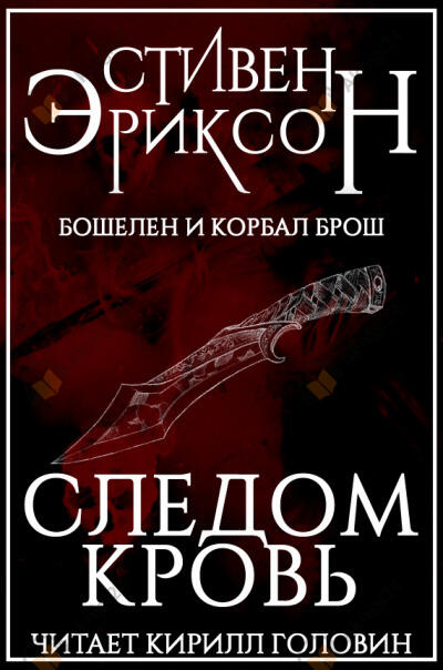 Следом кровь
