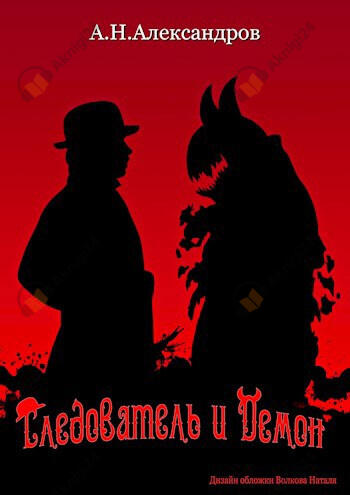 Следователь и демон