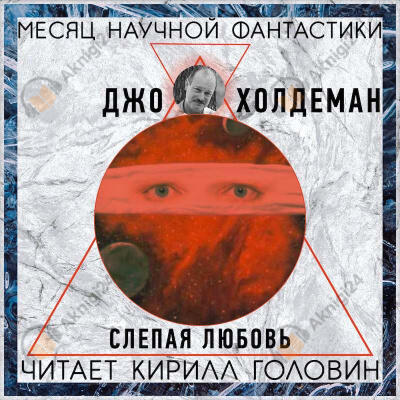 Слепая любовь