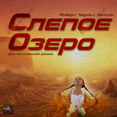 Слепое Озеро