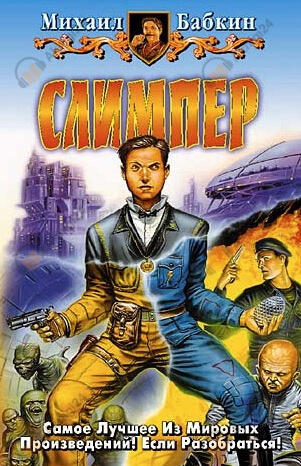 Слимпер