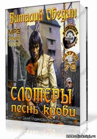 Слотеры. Песнь крови