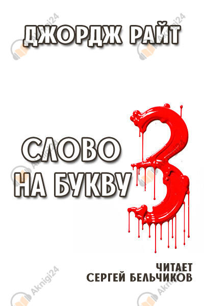 Слово на букву "З"