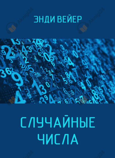 Случайные числа